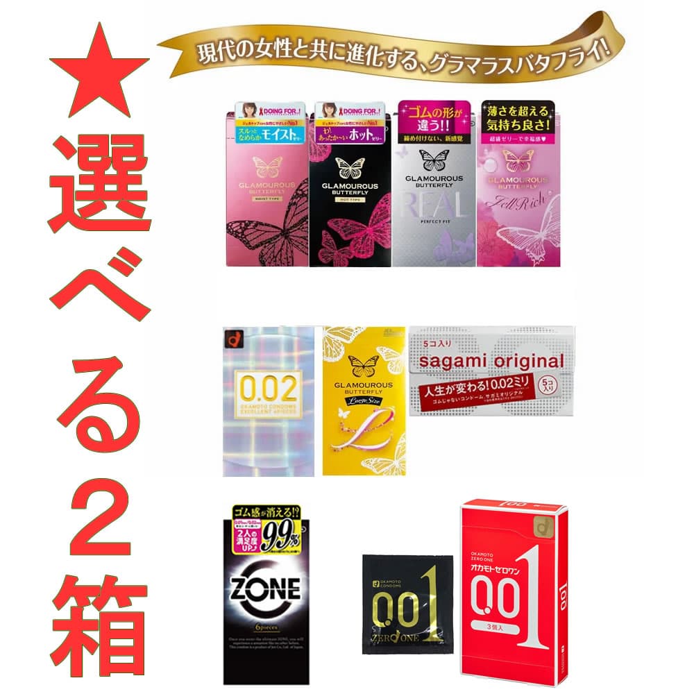 絶対お得な5箱セット★今だけゼロワン001・サガミオリジナル002・ZONEが3箱選べる★ 大人のたしなみ【厳選☆アソート　コンドーム　5箱セット】国内有名メーカーのサガミオリジナル 002やグラマラスバタフライやオカモトのスキンを詰め合わせてお届け♪★メール便送料無料★ thumbnail 2