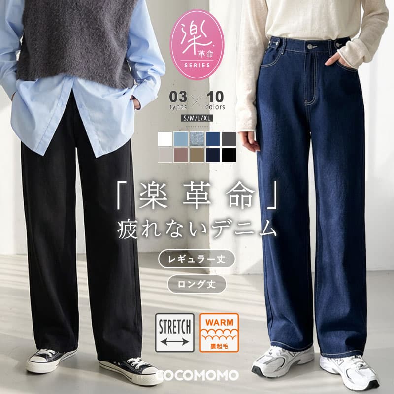 「楽 革 命」 疲れないデニム 【10/8！クーポンで3,850円～】 デニムパンツ ウエスト調整 ストレッチ レディース パンツ 裏起毛 ワイド デニム ストレート ゆったり ストレッチパンツ ボトムス ワイドパンツ 裏起毛パンツ 大きいサイズ カジュアル 春 夏 秋 冬 cocomomo
