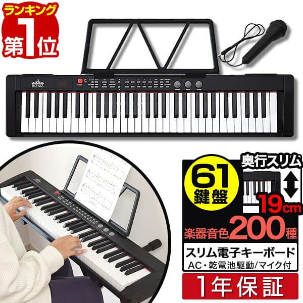 【楽天1位】RiZKiZ 電子キーボード 61鍵盤 スリムタイプ 選べるスタンド＆チェア/カバーセットも 電子ピアノ シンセサイザー AC/乾電池駆動 持ち運び 楽器 練習 初心者 入門用 練習モード 音楽 演奏 子供 61鍵盤電子キーボード マイク付き 1年保証 ■[送料無料] — 1/3