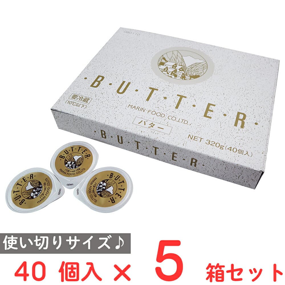 [冷蔵] マリンフード ポーションバター 320g×5個