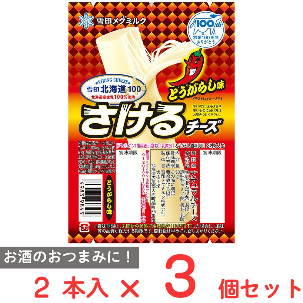 [冷蔵]雪印メグミルク 雪印北海道100 さけるチーズ（とうがらし味） 50g×3個