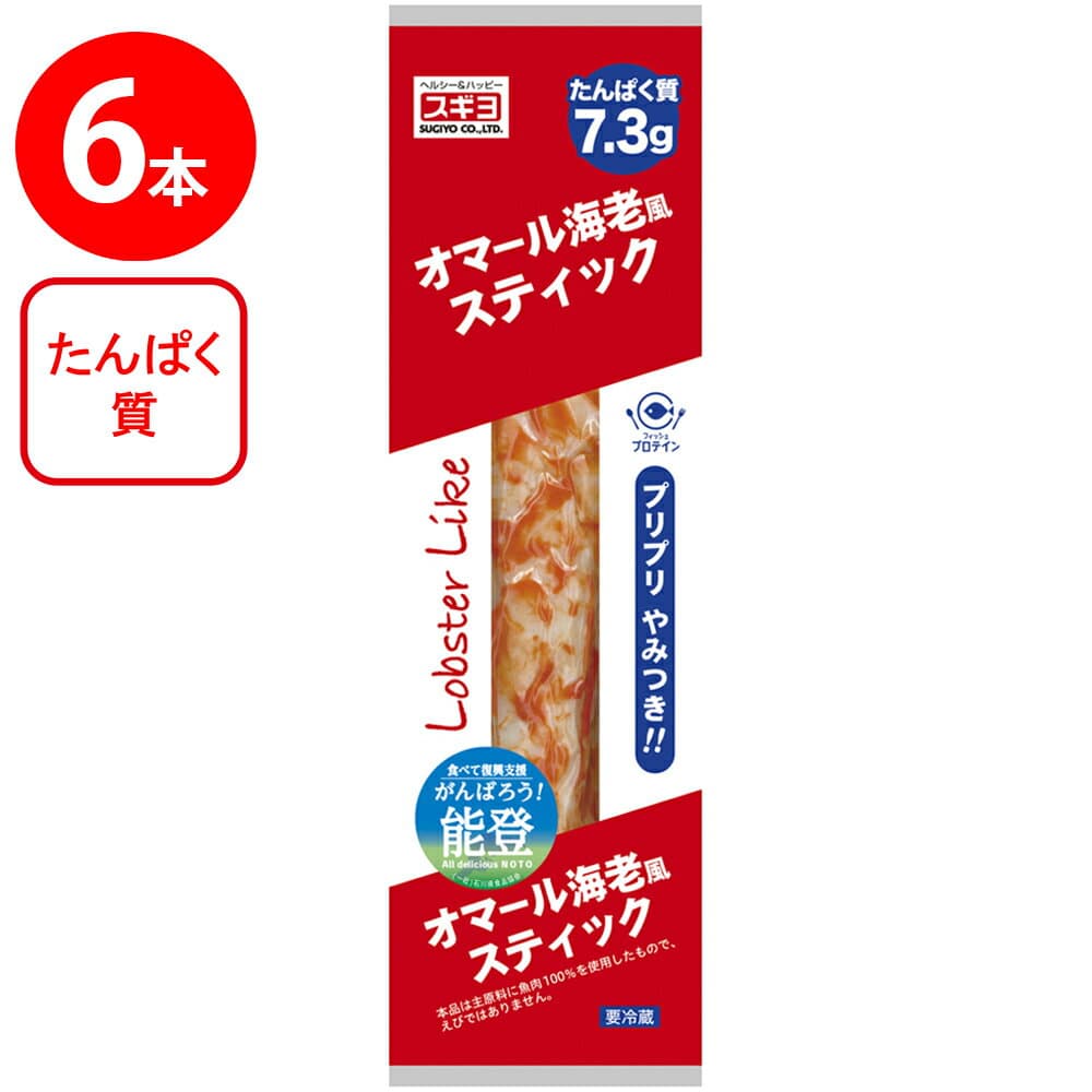 [冷蔵] スギヨ オマール海老風スティック ×6本