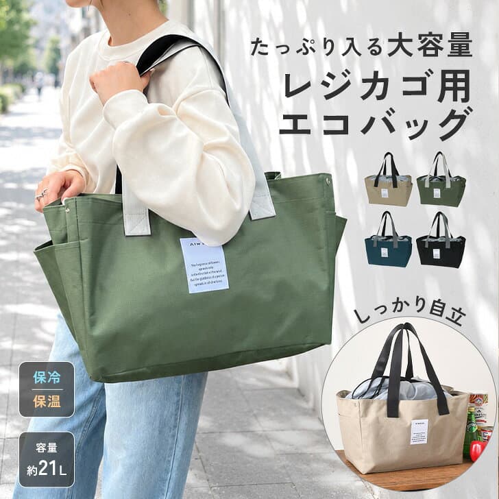 ＼本日店内EVENT／ POINT 送料無料 レジカゴ型 保冷 バイカラー 自立 エコバッグ レディース メンズ 保冷バッグ クーラーバッグ 大容量 トート マチ広 21L マイバッグ 買い物 おしゃれ 自転車 軽量 アウトドア 折りたたみ 肩掛け 巾着 メール便