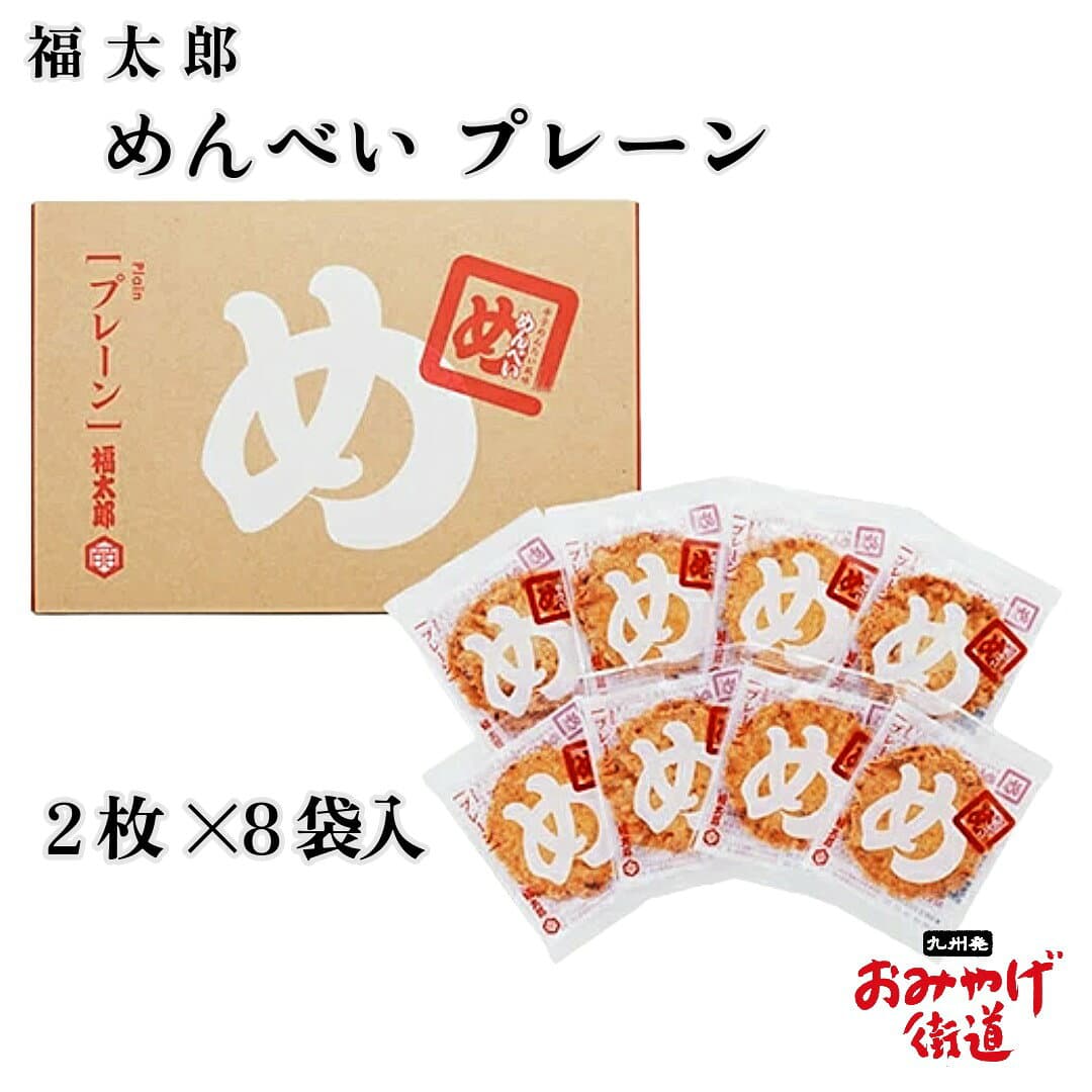 辛子めんたい風味 めんべい プレーン 2枚×8袋 福太郎 博多 福岡 九州 お土産 帰省土産 贈り物 博多土産 お菓子 せんべい 和菓子 プレゼント 手土産 お返し プチギフト 贈答 明太子 お返し 帰省 手土産 新生活 お供え 中元 お中元