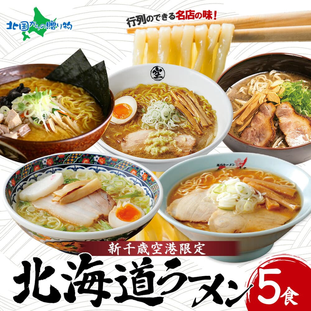北海道ラーメン 有名店 5食セット 新千歳空港限定 食べ比べ 詰め合わせ お取り寄せ 名店 生ラーメン ギフト ラーメン プレゼント 食べ物 送料無料 60代 70代 80代 父 義父 内祝い のし対応 包装あり 包装なし お歳暮 御歳暮 お正月 帰省土産 ソーシャルギフト 冬ギフト