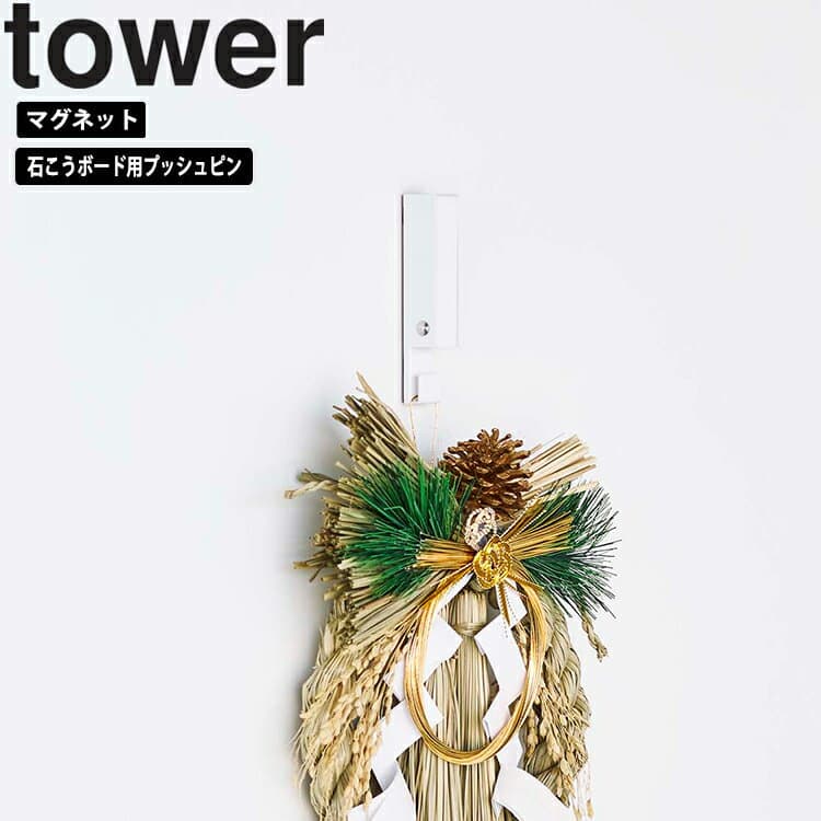[ 風鈴&しめ縄ホルダータワー ] 山崎実業 タワーシリーズ tower 正月飾り 引掛け収納 リビング ホワイト ブラック 5742 5743
