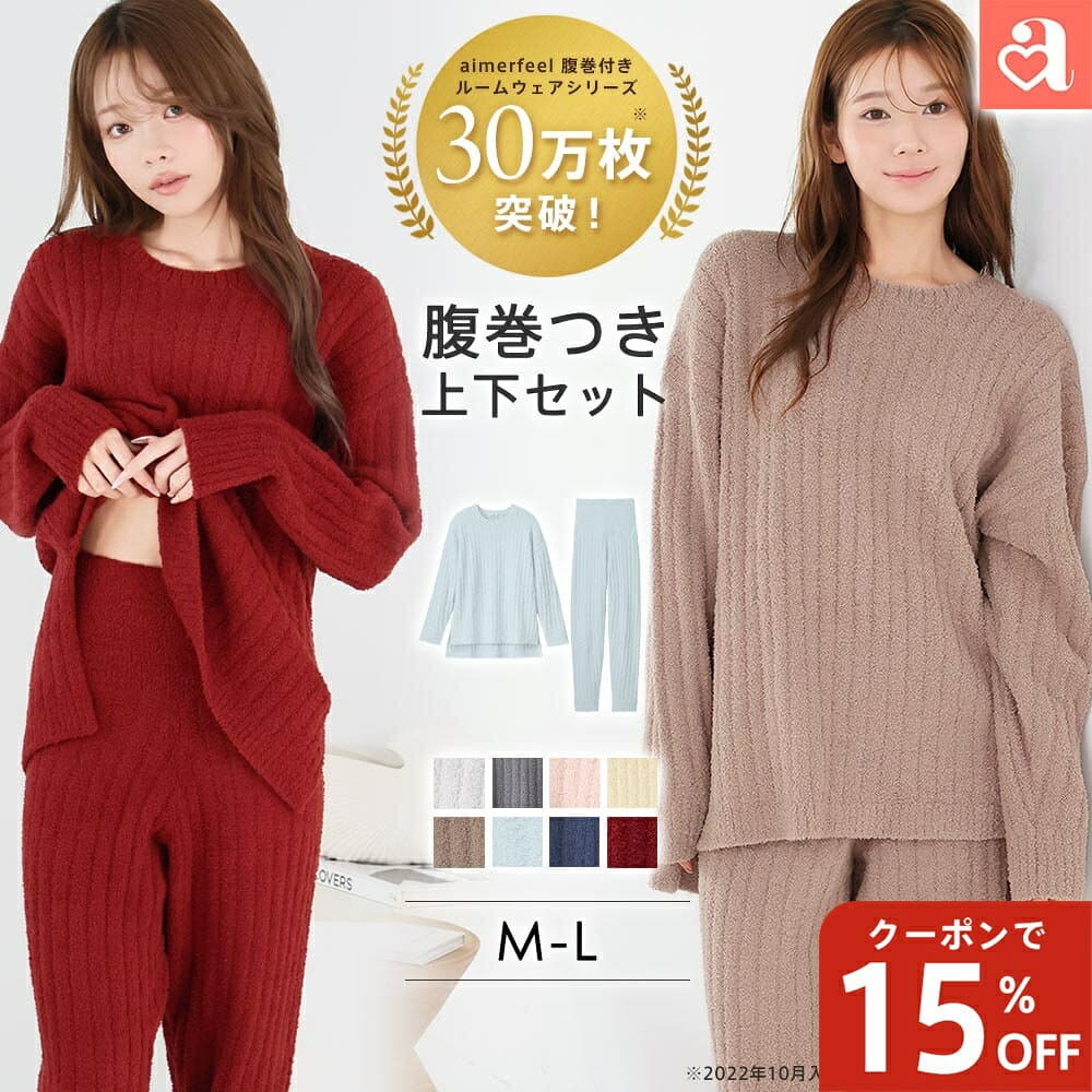 【15%OFFクーポン】＼楽天月間1位／ルームウェア 部屋着 セットアップ リブモールニット 腹巻付き 上下セット(レディース 秋 冬 パジャマ 寝間着 暖かい あったか 長袖 ロングパンツ セット 可愛い 腹巻 ふわふわ リラックスウェア プレゼント ギフト もこもこ 温活)