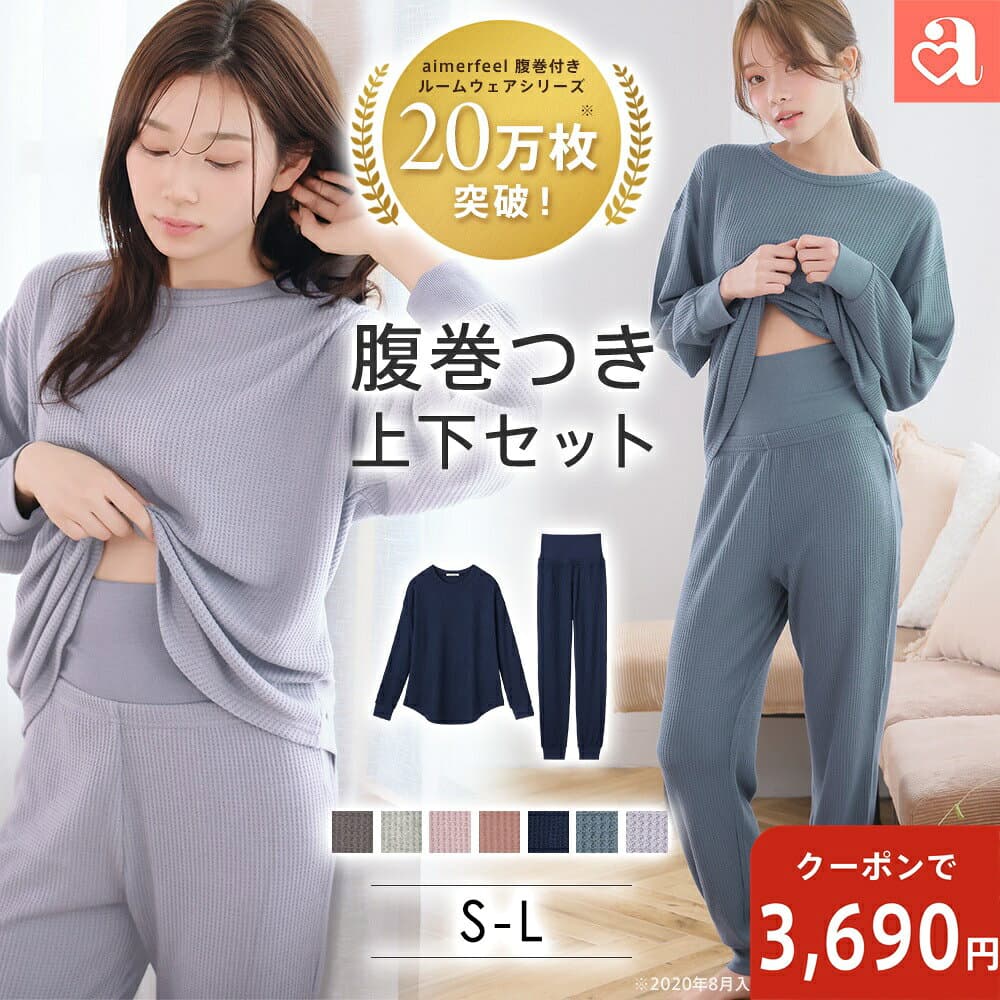 【タイムセール！9日9:59まで】【WEB限定】部屋着 セットアップ ふんわりワッフル 腹巻付き 上下セット(レディース 女性 ルームウエア ワッフル生地 ナイトウェア ルームウェア 無地 腹巻 冷え防止 パジャマ 寝間着 ナイトウエア リラックスウェア セット 可愛い 長袖 寝巻