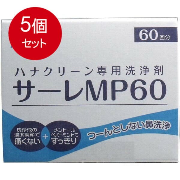 5個まとめ買い ハナクリーン専用洗浄剤　サーレMP　60包送料無料 × 5個セット