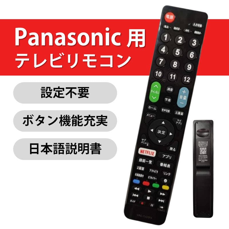 テレビ リモコンPanasonic VIERA 互換 設定不要 パナソニック ビエラ 専用 地デジ BS CS デジタル 地上波 液晶テレビ 日本語説明書付 代用 予備 スペア 速達発送 thumbnail 2
