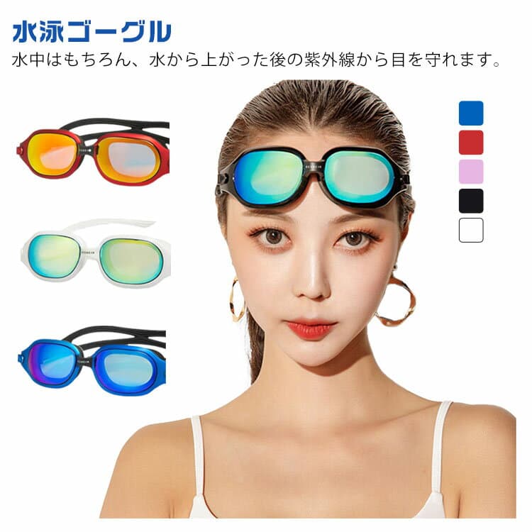【先着50枚！13％OFFクーポン】水泳ゴーグル ミラー加工 くもり止め スイミング ゴーグル レディース ミラーレンズ メッキ 大人 男女兼用 UVカット 紫外線対策 水漏れ防止 サングラス ティーンズ 競泳 水中メガネ シリコン 海水浴 プール スイムゴーグル 水泳 メンズ