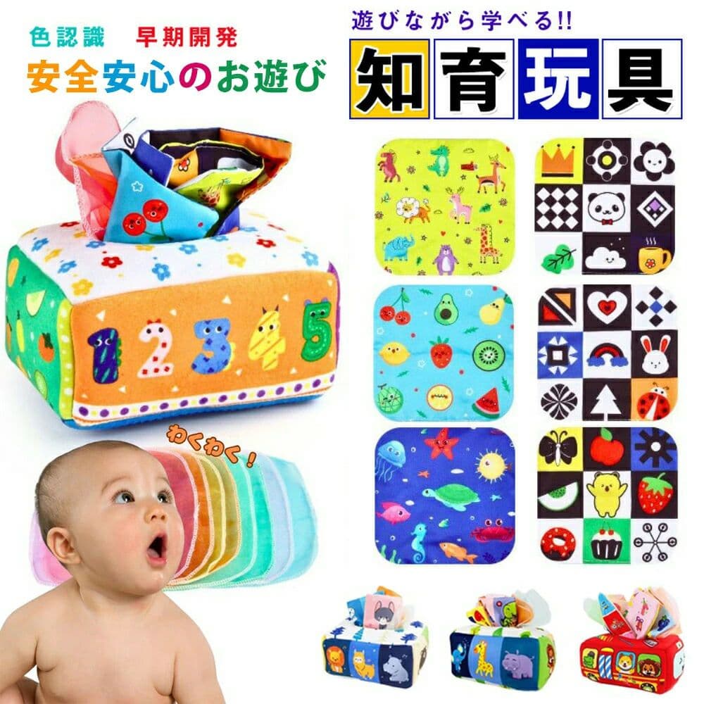 モンテッソーリ おもちゃ ティッシュ おもちゃ 赤ちゃん ベビー向けおもちゃ ティッシュケース 幼児 知育おもちゃ モンテッソーリ教具 布絵本 パズル 数字 色認知 指先訓練 子ども誕生日プレゼント女の子男の子6ヶ月0歳1歳2歳3歳 人気ギフト