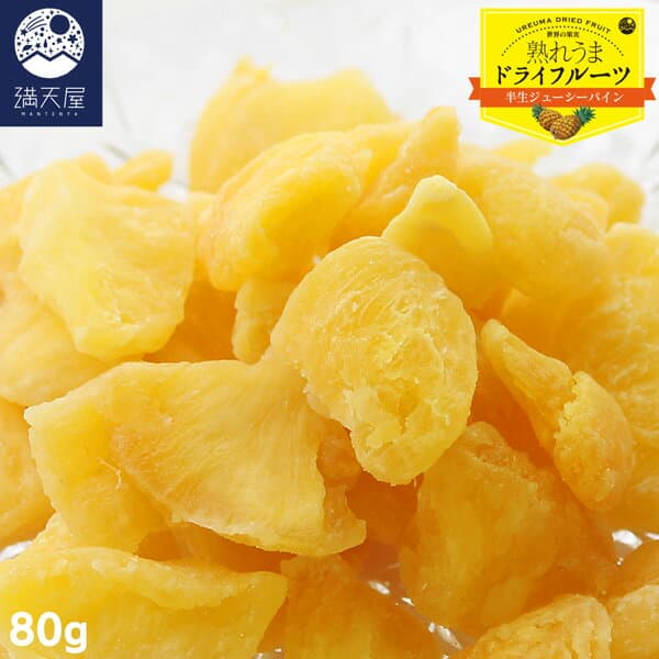 【お試し訳あり】半生ジューシーパイン 80g ～完熟フィリピンパイナップル～（ 着色料不使用 フィリピン産 ハイランド種 ドライフルーツ）