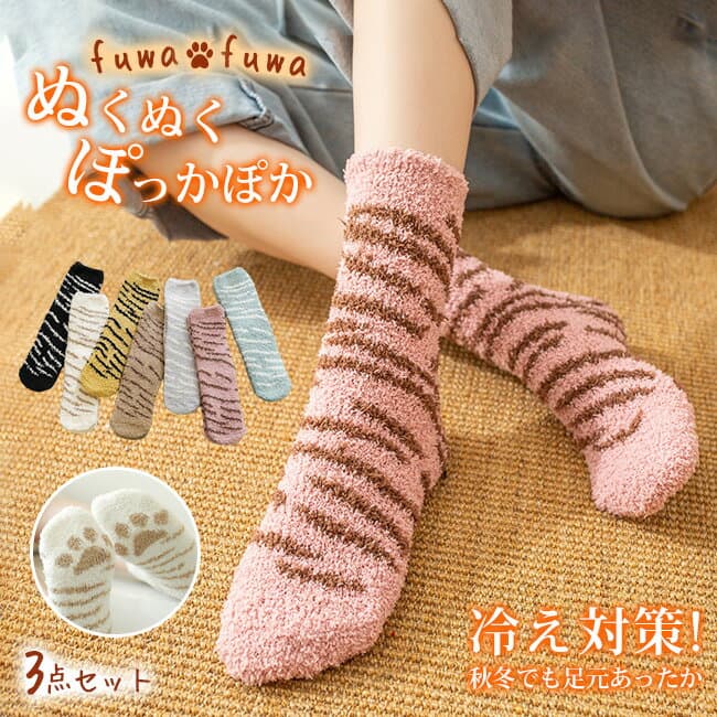 福袋 3点セット あったか ルームソックス トラ柄 靴下 もこもこ靴下 全7色 室内履き レディース 保温 防寒 小物 靴下 くつ下 フットウエア あったか 冬 ふわふわ おうちアイテム 猫柄靴下 あったか靴下 暖かい 可愛い 冷え取り靴下 カラフル