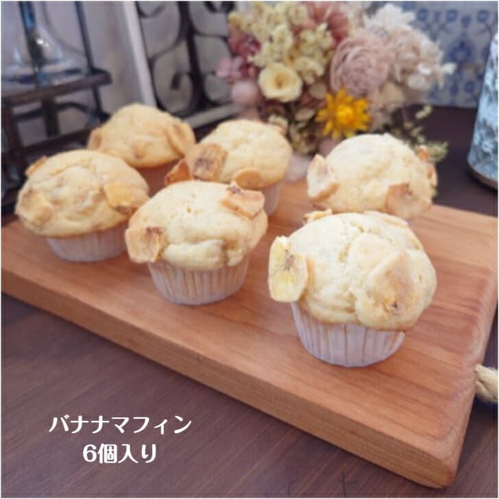 バナナマフィン（6個入り）　マフィン　マフィンセット　　バナナ　バター　小さなマフィン　きび砂糖　洗双糖　　プレゼント　贈り物　可愛い　スイーツ　イベント