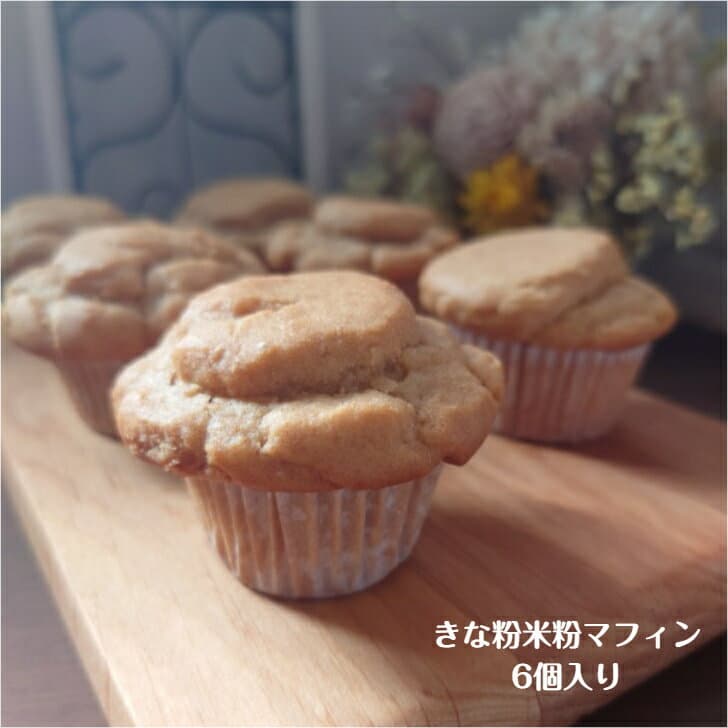 きな粉米粉マフィン（6個入り）　マフィン　マフィンセット　国産米粉　きな粉　きび砂糖　豆乳　小さなマフィン　プレゼント　贈り物　可愛い　スイーツ　イベント