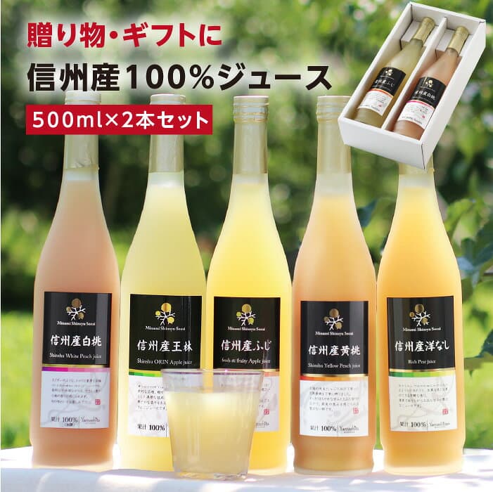 信州産 果汁100％ ジュース 2本 ギフト 選べるギフト 送料無料 最強翌日配送 | りんご 白桃 黄桃 洋なし ふじ 王林 もも 旬に絞りました ストレートジュースを含む 国産 お取り寄せ 内祝 ギフト お祝い 出産祝い 出産内祝 詰め合わせ 2026
