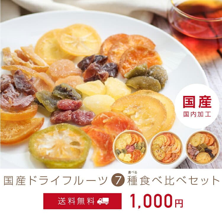 【送料無料】 国産 ドライフルーツ 1000円ポッキリ! お試し食べ比べセット7種 ミックス | レモン オレンジ いちご キウイ みかん 梅 ラフランス かぼす はっさく 桃 りんご プルーン ゆず 河内晩柑 市田柿 ドライフルーツ プチギフト 南信州菓子工房 thumbnail 2