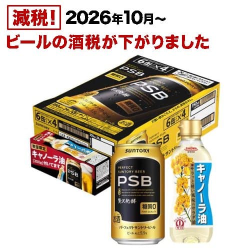 【企画品】パーフェクトサントリービール キャノーラ油付 PSB(350ml×24本)【パーフェクトサントリービール(PSB)】