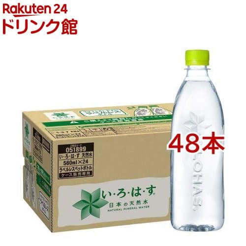 い・ろ・は・す 天然水 PET ラベルレス(560ml*48本セット)【いろはす(I LOHAS)】[水 ミネラルウォーター]