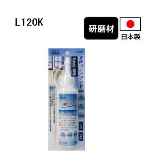 液体コンパウンド ガラス・鏡用 #3000 L120K H&H 日本製 三共コーポレーション 研磨材 研磨剤