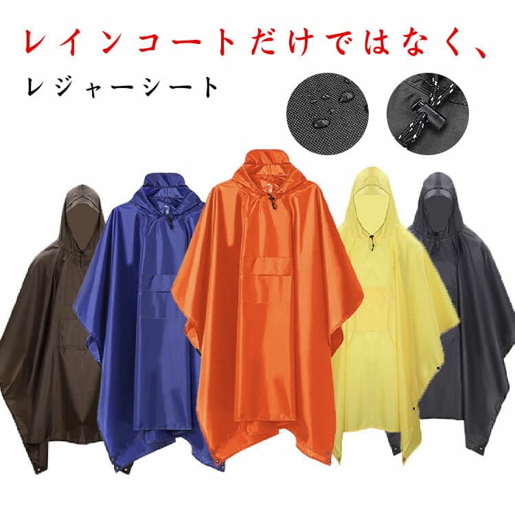 レインコート 自転車 レインポンチョ アウトドア 3in1 天幕 タープ シェード マルチシート ピクニック レジャーシート 防水 ポケットあり コンパクト 収納 おしゃれ 撥水 大人用 合羽 カッパ 軽量 雨具 梅雨 秋雨 備災 防災