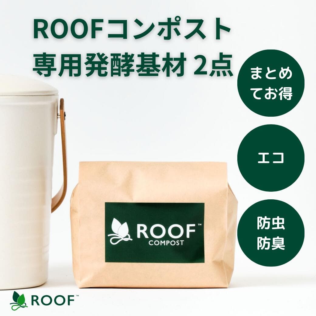 【公式】ROOFコンポスト基材 2点 まとめてお得 室内でもニオイ漏れ無し！コンパクトサイズ 生ごみ コンポスター 生ゴミ処理機 生ゴミ処理器 生ごみ処理機 生ごみ処理器 防虫 防臭 家庭用 おしゃれ エコ 冬 旬 家庭菜園