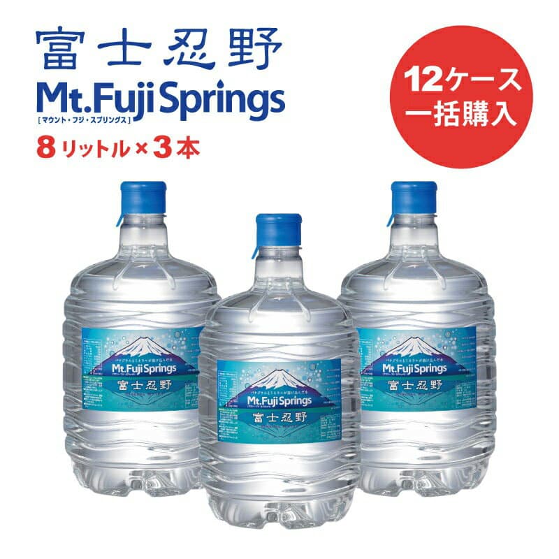「一括購入」水 ミネラルウォーター ウォーターサーバー用ボトル水 富士忍野 Mt.Fuji Springs 8L×3本入り/12セット(36本) バナジウム天然水 軟水 シリカ水 富士山 忍野 ウォーターサーバーボトル水