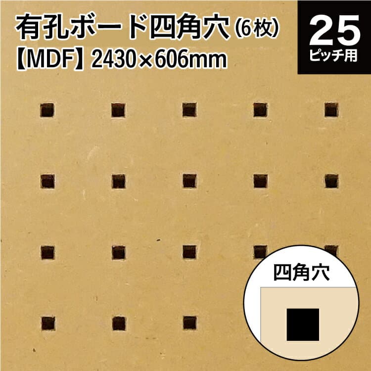 メーカー直送 有孔ボード四角穴 MDF マットコート (KY) 4x8版 (縦半裁) 2430×606×5.5 【6枚x1セット】 代引き・同梱不可 DIY リフォーム 建材 建築 店舗 什器 合板 板材 設備 家具