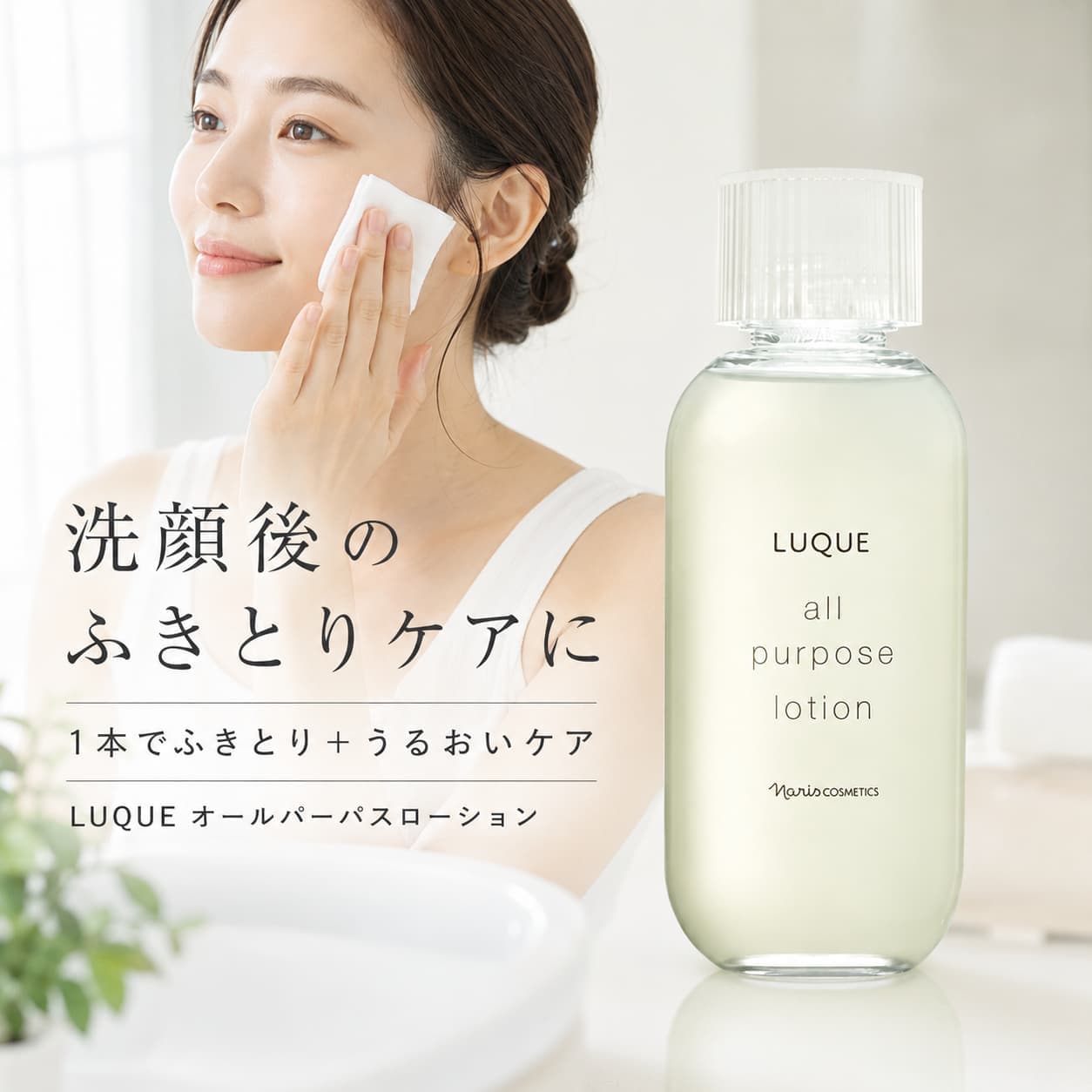 【秋SALE開催中★クーポンで3,100円〜｜5%OFF】naris ナリス LUQUE ルクエ オールパーパスローション 210ml ふきとり化粧水 保護化粧水 ローション 角層ケア 保湿ケア 弱酸性 日本製 スキンケア