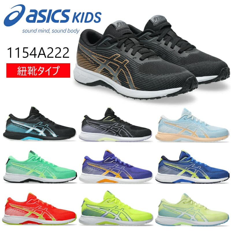 1154A222ASICS KIDS アシックスキッズ LAZERBEAM RK レーザービーム キッズ ジュニア 子供靴 キッズシューズ 運動靴 男の子 女の子 クラブ 通学靴 ヒモ シューレース 紐靴 おしゃれ 送料無料 スポーツ シューズ スニーカー スクールシューズ 黒 ブラック