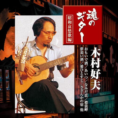 人気 にんき ninnki 御歳暮 イベント みやげ 挨拶 お得 な送料 おみやげ 贈り物 クリスマス お歳暮 ARC 木村好夫 魂のギター 昭和哀愁歌 2枚組 2PAX-004 人気