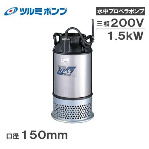 ツルミポンプ 水中ポンプ 200V 口径:150mm プロペラポンプ 150AB41.5 農業用ポンプ 排水ポンプ 給水ポンプ 大水量 揚水ポンプ 水揚げポンプ 鶴見製作所