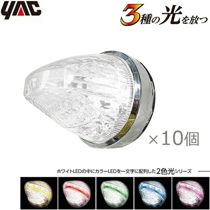 YAC トラック用 マーカーランプ 12V/24V 10個セット 2色ファルコンマーカー LEDサイドマーカー ライン光 ダウンライト 黄色 赤色 緑色 青色 ピンク