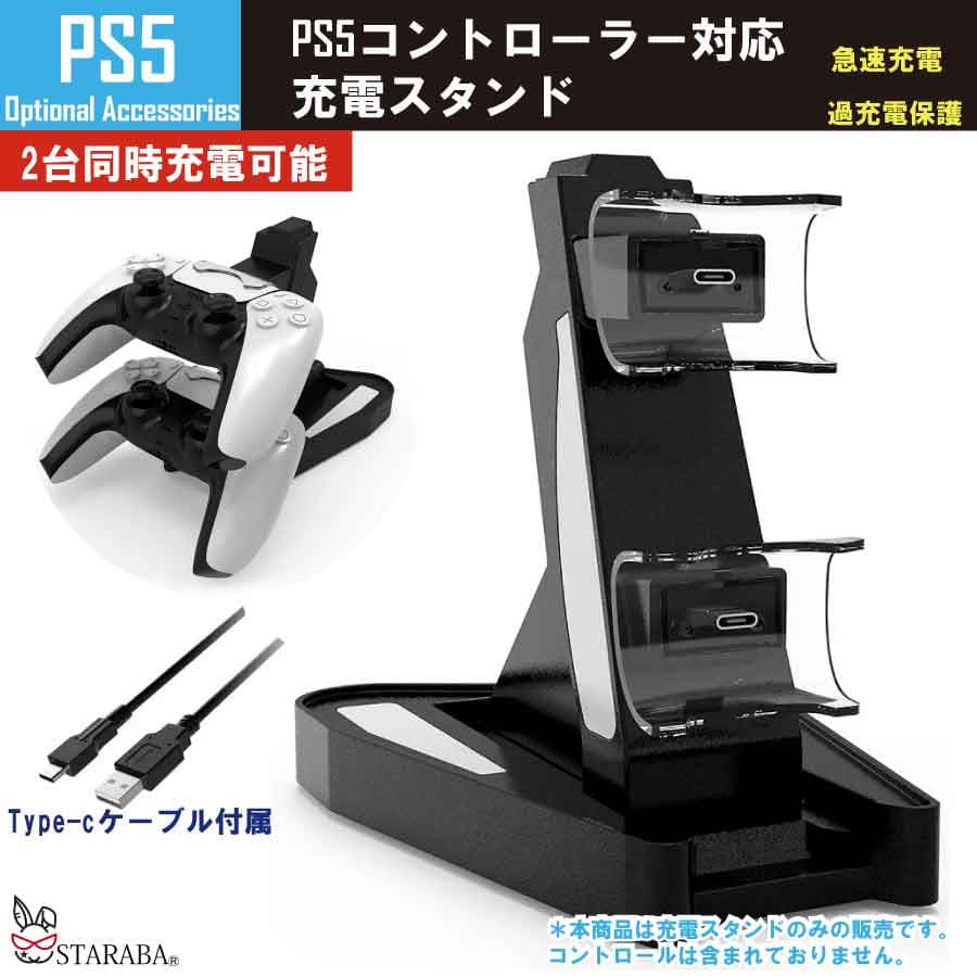 「★エントリーでポイント10倍」Playstation ps5 プレステ コントローラー 充電器 2台 同時 急速充電 整理 カッコいい 送料無料
