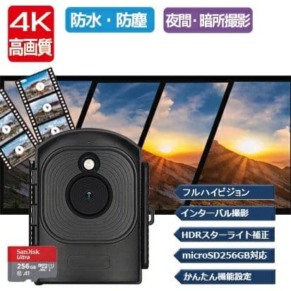 高画質 電池式 防水防塵 ワイヤレス 監視 防犯カメラ 256GBmicroSDセット 定点観測 定点撮影 記録用カメラ