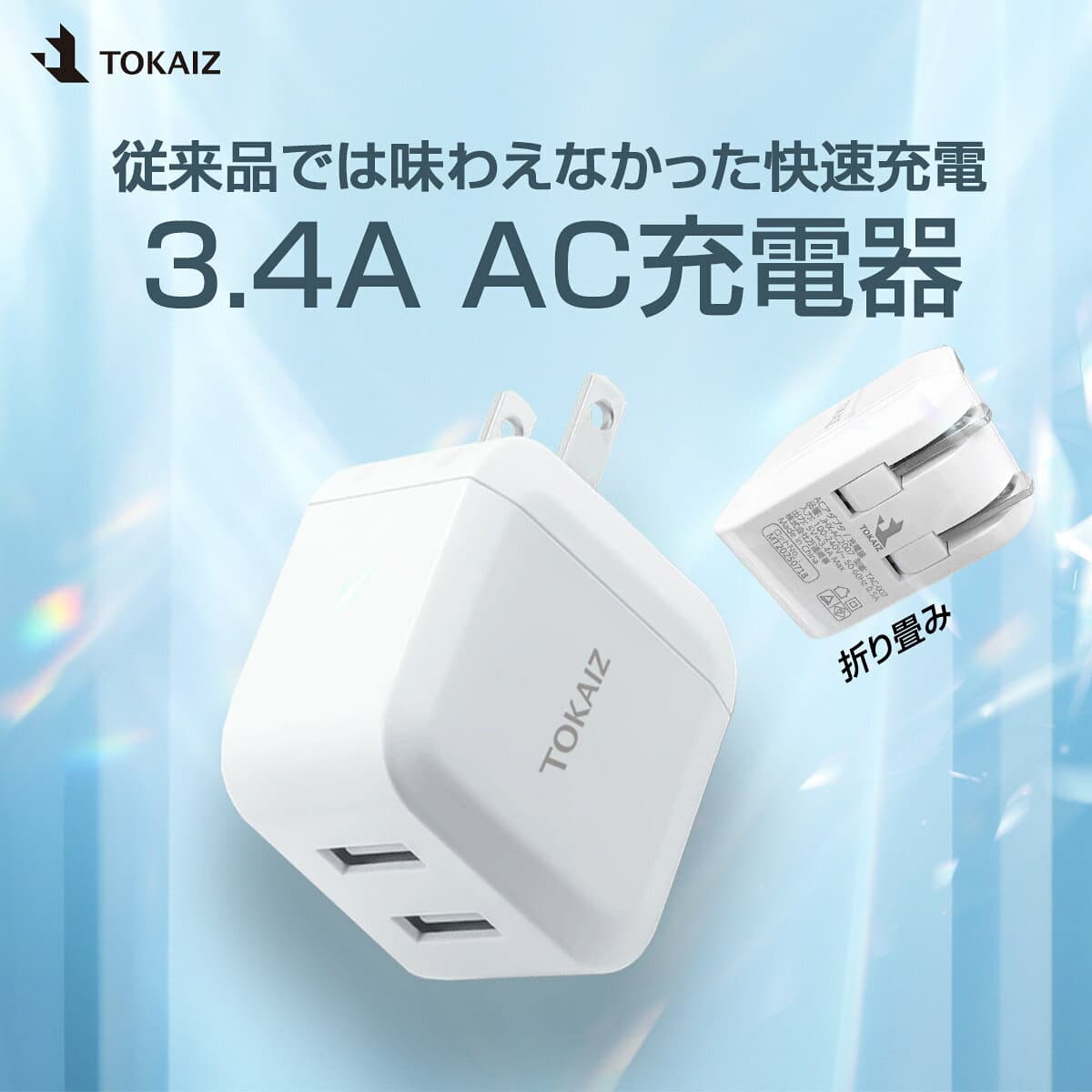 ポイント5倍！ ACアダプター USB-A アダプタ 2ポート 急速充電器 折りたたみ 5V 3.4A USB スマートIC 充電器 チャージャー PSE認証 USB充電器 AC充電器 コンセント アンドロイド スマホ アイフォン iPhone Android TOKAIZ thumbnail 2
