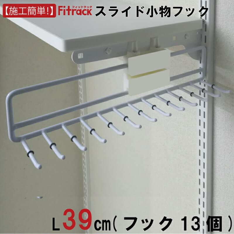 【毎月15日は全商品15％OFF】【スライド小物フック】 新生活 応援 セール スティックス 小物フック 衣類 アクセサリー 整理棚 簡単 ウォールシェルフ 壁面収納 オープンラック 収納家具 魅せる収納 見せる収納 楽らく収納 ディスプレイ収納 シンプル おしゃれ DIY diy