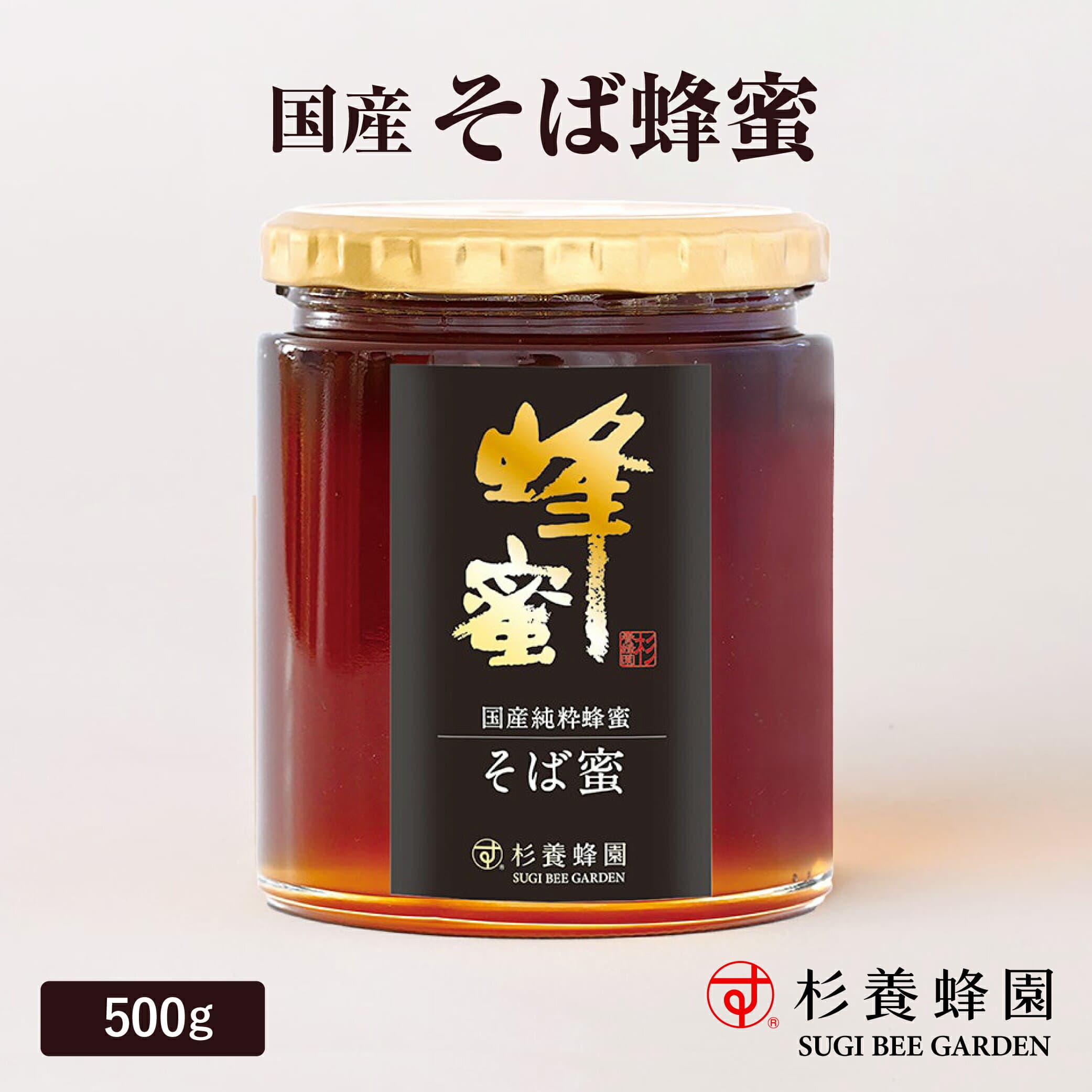 国産 そば蜜 500g | はちみつ ハチミツ 蜂蜜 新蜜 蕎麦 希少 お歳暮 お歳暮ギフト 贈答用