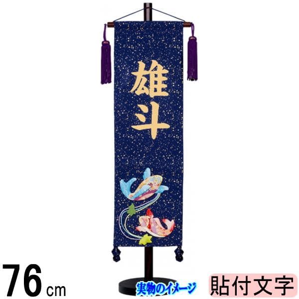 名前旗 村上 金襴 (紺色) 中 泳鯉 ●金貼付 139099594