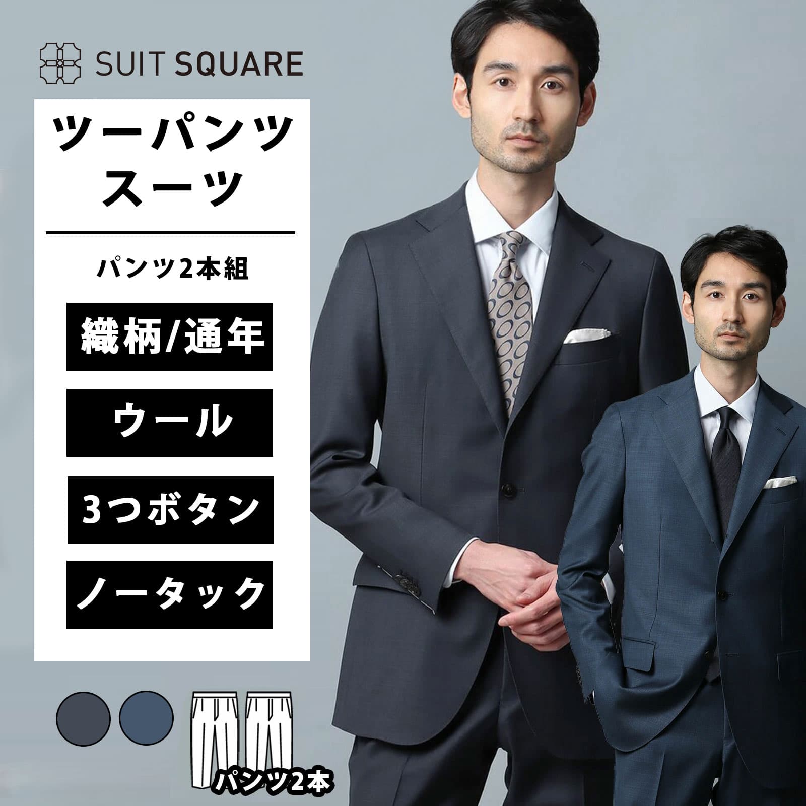 WEB限定 スーツ ツーパンツ 3つボタン 織柄 TR24 スーツスクエア ビジネス スペアパンツ パンツ2本 オールシーズン シャークスキン ウール100％ 段返り シングル 本切羽 サイドベンツ ノータック テーパードパンツ 春夏秋冬 ネイビー系 ブルー系 紺 青 クラシック