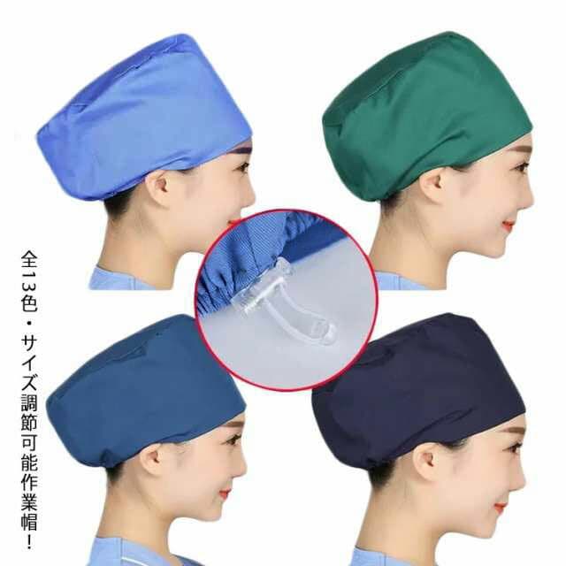 【送料無料】作業帽子 衛生キャップ 手術用 医療用 手術帽 医師用 キャップ 作業帽 手術用 キャップ マスク 獣医師 無地 メンズ レディース 動物病院 衛生帽 介護 キッチン帽子 男性 女性 手術帽 男女兼用 調節可能 抗菌 通気性 吸汗速乾 防臭 給食