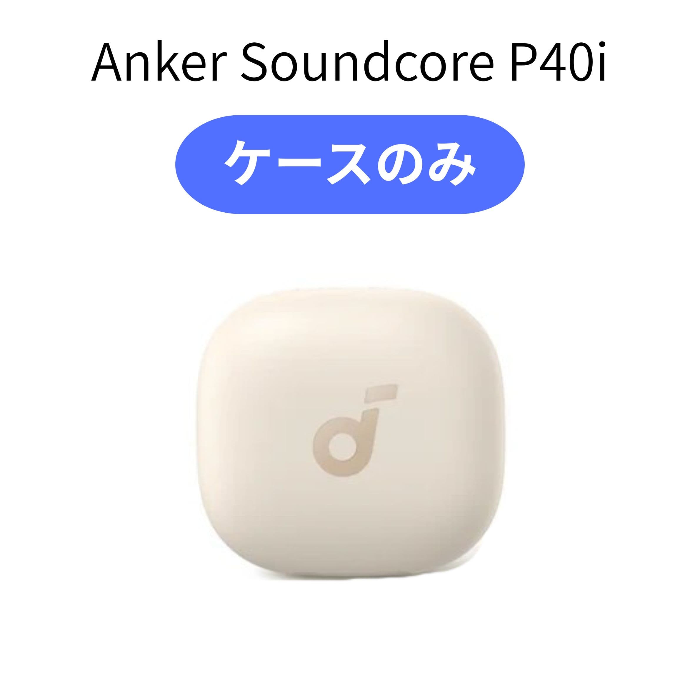 【充電ケースのみ】 Anker Soundcore P40i ホワイト 白 イヤホン アンカー イヤフォン 充電器 正規品