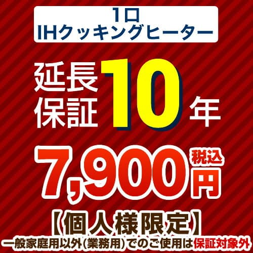 【ジャパンワランティサポート株式会社】10年延長保証※1口IHクッキングヒーター本体をご購入のお客様のみの販売となります