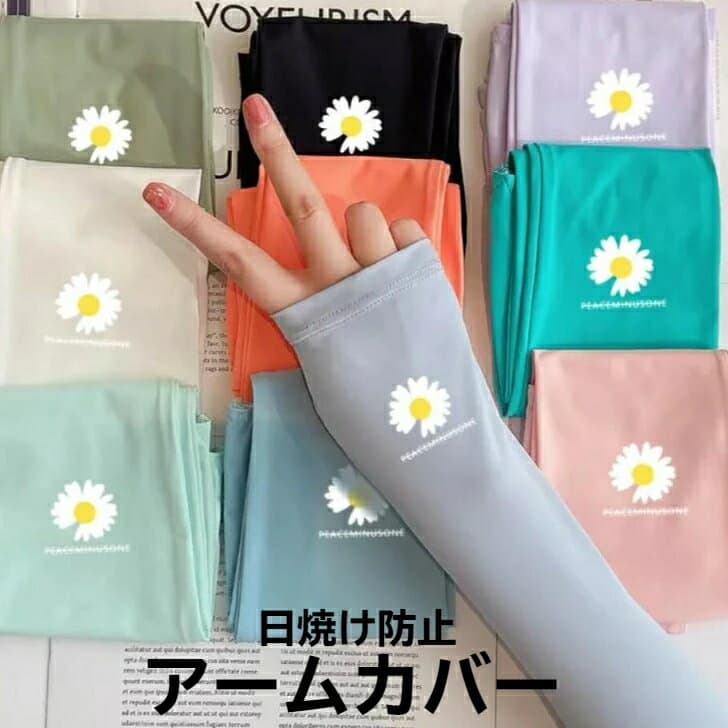 【ポイント10倍 5％OFFクーポン】 【 新商品 】 アームカバー UPF50 カラフル フラワーデザイン フラワー デイジー 割引