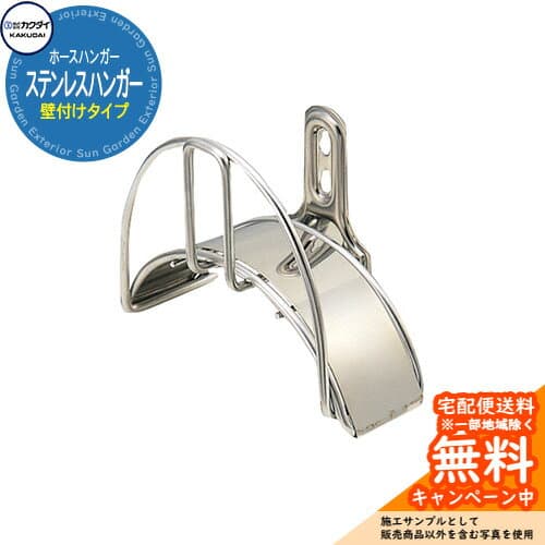 ホースリール ホースハンガー カクダイ KAKUDAI ステンレスハンガー 5593 壁付タイプ 屋外 外 水道 おしゃれ 庭 水回り 散水 戸建用