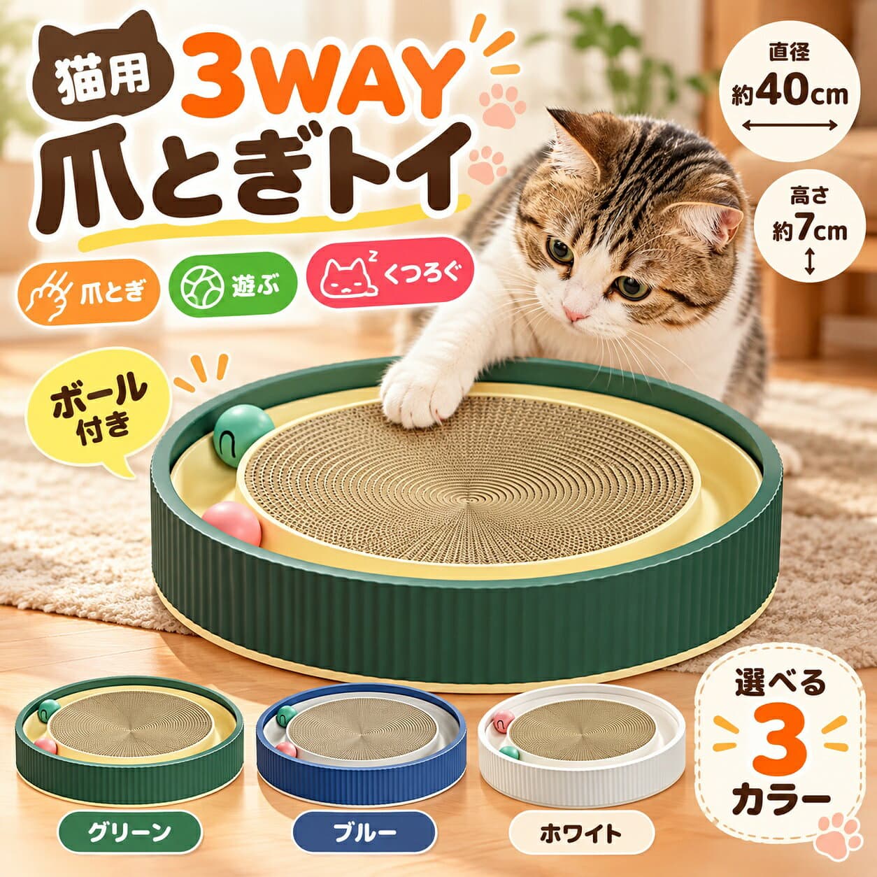 ★ランキング1位獲得商品★ 猫 爪とぎ 3WAY ボール付き 猫ベッド 円形 約40cm 段ボール スクラッチャー 爪研ぎ 猫おもちゃ くつろぎ ラウンド グリーン ブルー ホワイト