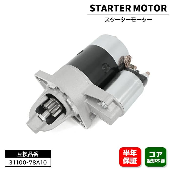 マツダ スクラム ターボ バン DG52V DH52V スターターモーター セルモーター 31100-78A10 1個 1A05-18-400 互換品 6ヵ月保証