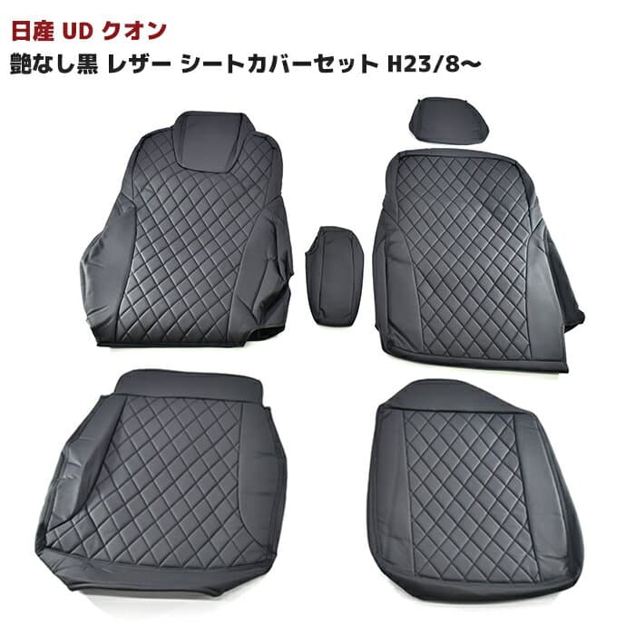 日産UD クオン 艶なし黒 レザー シートカバーセット H23/8〜 カーシートカバー 車 カー用品 車用品 カーパーツ UDトラックス 内装 カスタムパーツ