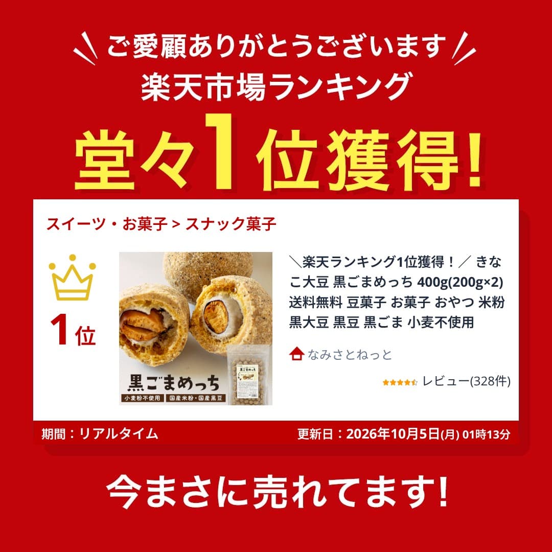 ＼楽天ランキング1位獲得！／ マラソン期間中 ポイント20倍！きなこ大豆 黒ごまめっち 400g(200g×2) 送料無料 豆菓子 お菓子 おやつ 米粉 黒大豆 黒豆 黒ごま 小麦不使用 thumbnail 2